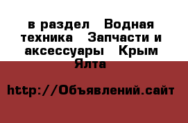  в раздел : Водная техника » Запчасти и аксессуары . Крым,Ялта